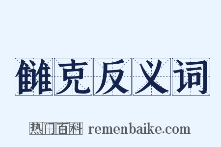 雠克反义词是什么意思的图片